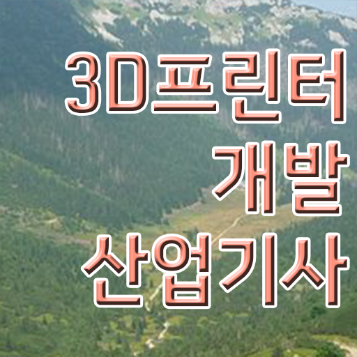  3D프린터개발산업기사 시험응시조건 인강으로 간편하게 완료한 팁