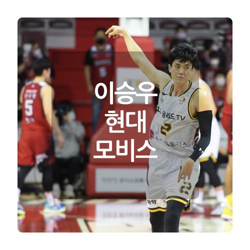 <b>이승우</b> <b>최진수</b> 트레이드 이야기 / <b>현대 모비스</b> - LG