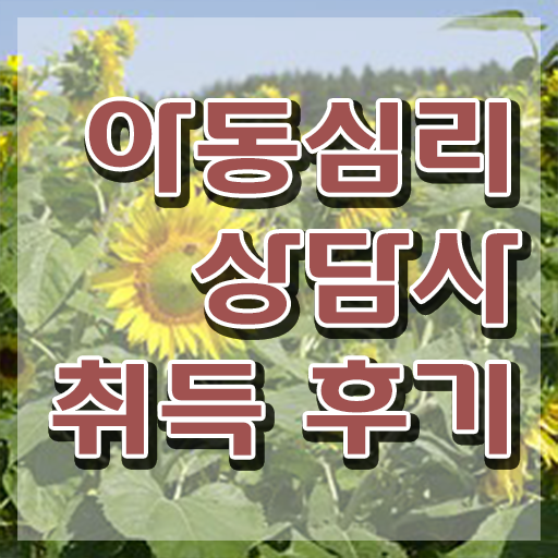  아동심리상담사2급교육지원센터 , 아동심리상담사 자격증 15일 만에 합격한 후기 확인해보세요