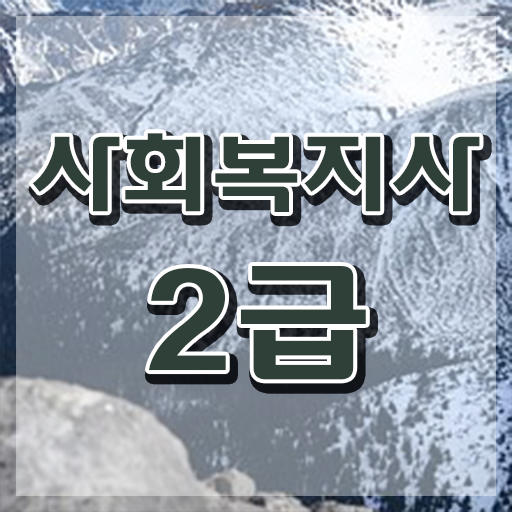  광주 사회복지재단취업 사회복지사2급 관련학위 없어도 온라인으로 빠르게