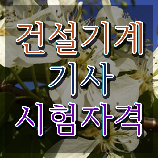  건설기계설비기사 필기 난이도 건설기계설비기사 응시조건 집에서 온라인으로 4달 안에 완료한 전략
