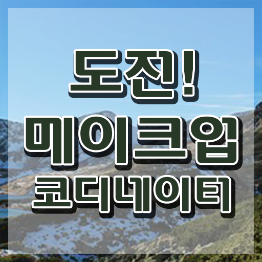  천호메이크업학원 , 메이크업코디네이터 자격증 준비한 방법 확인