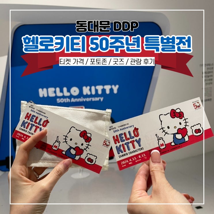  동대문 DDP 헬로키티 50주년 특별전 전시회 동대문 놀거리 추천