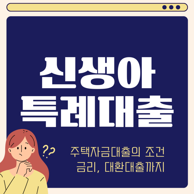  신생아 특례대출 대환 매매 조건 완화 (ft. 소득 2억 주택 구매 디딤돌 필요 서류)