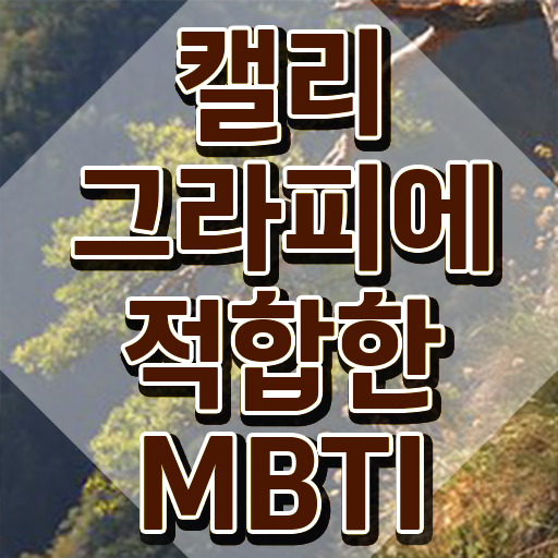  용인캘리그라피 , 캘리그라피전문가 자격증 취득한 방법 추천합니다