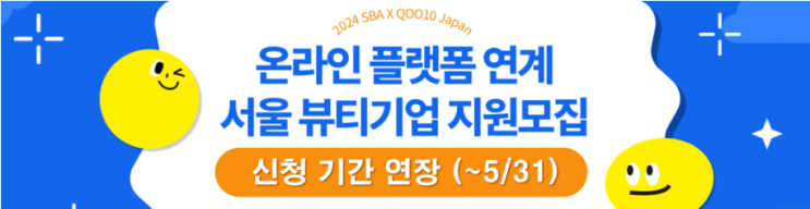  큐텐재팬, 화장품 수출 지원사업