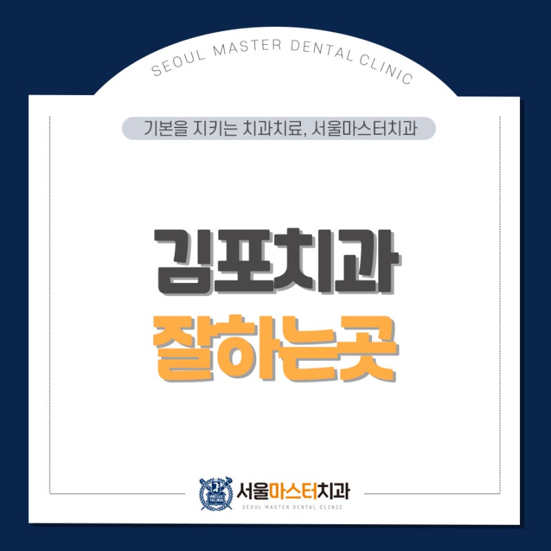 김포 좋은치과 주의사항