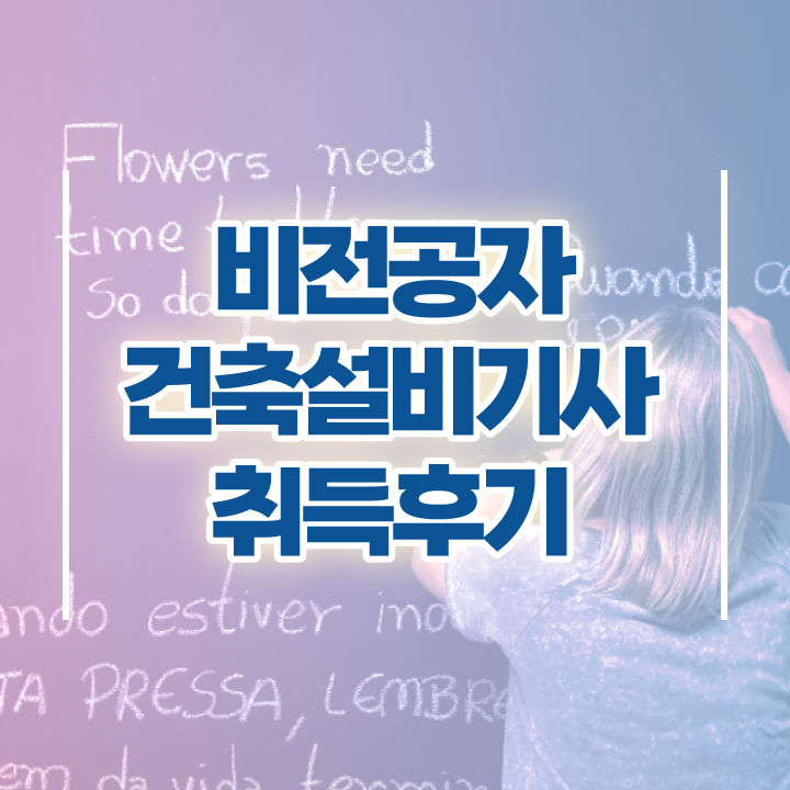  건축설비기사 인강 건축설비기사 시험자격 집에서 온라인으로 편하게 끝낸 후기