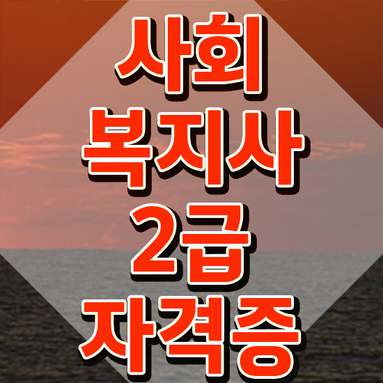  진주 사회복지사과목 . 사회복지사2급 관련학위 없어도 학점은행제로 편하게