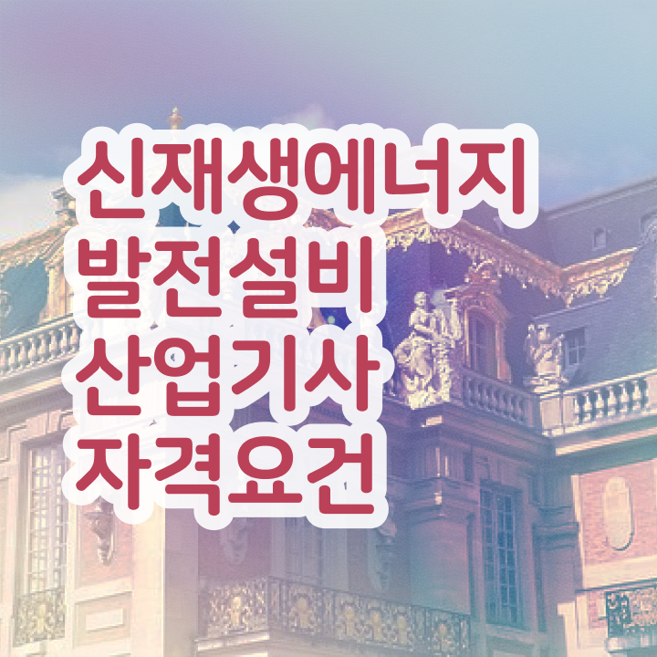  신재생에너지발전설비산업기사(태양광) 자격요건 온라인 수업으로 단기간에 준비한 비법