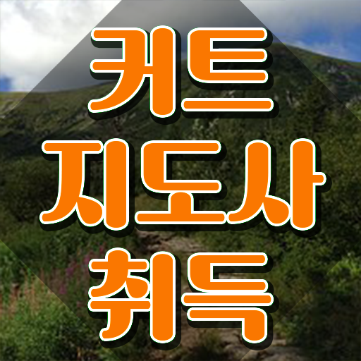  커트지도사 워크샵 , 커트지도사 자격증 비용없이 온라인으로 시험준비 및 고용 전망
