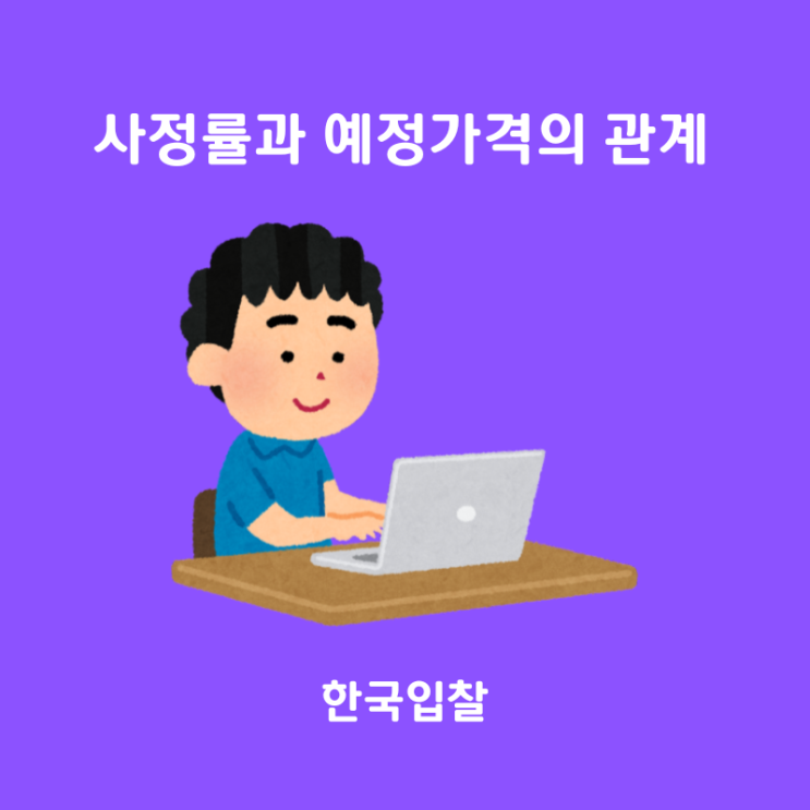 사정률(사정율)과 예정가격과의 관계