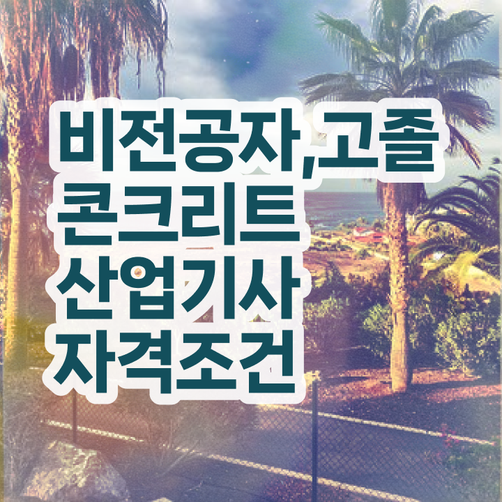 콘크리트산업기사 시험응시조건 인강만 듣고 간편하게 완료한 팁