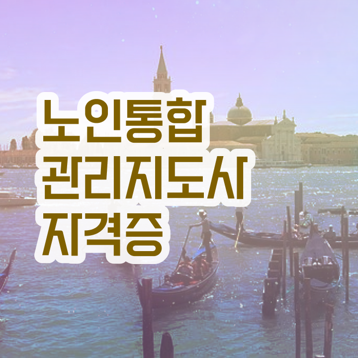  노인통합관리지도사1급자격증따기 , 노인통합관리지도사 자격증 합격정보 핵심 공개