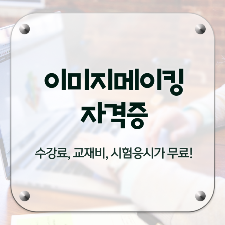  , 이미지메이킹 자격증 쉽고 빠르게 취득한 노하우 , 채용 정보