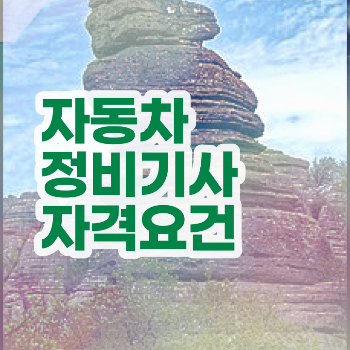  자동차정비기사 필기시험 준비물 자동차정비기사 응시자격 온라인 과정으로 4개월 만에 완료한 후기