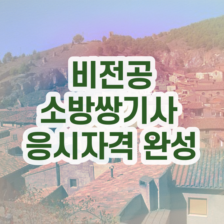  소방설비기사 전망 소방설비기사 응시조건 학점은행제로 5달만에 준비한 노하우