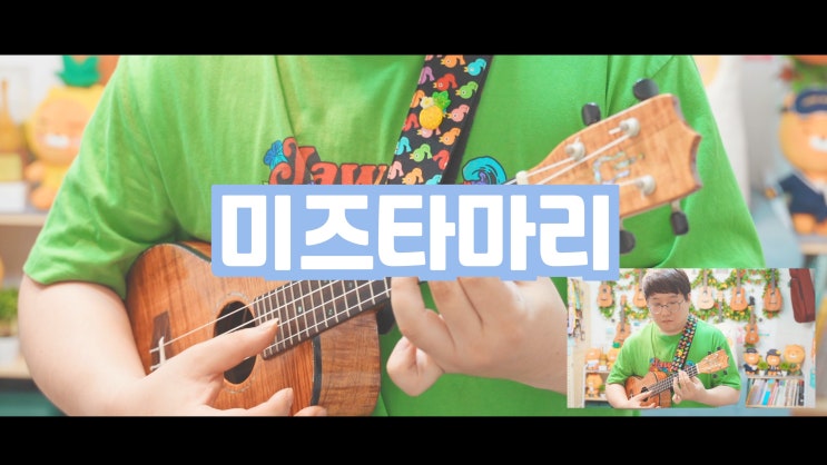  우쿨렐레 핑거스타일 추천, 키요시 고바야시 - 미즈타마리 (Mizutamari) 악보