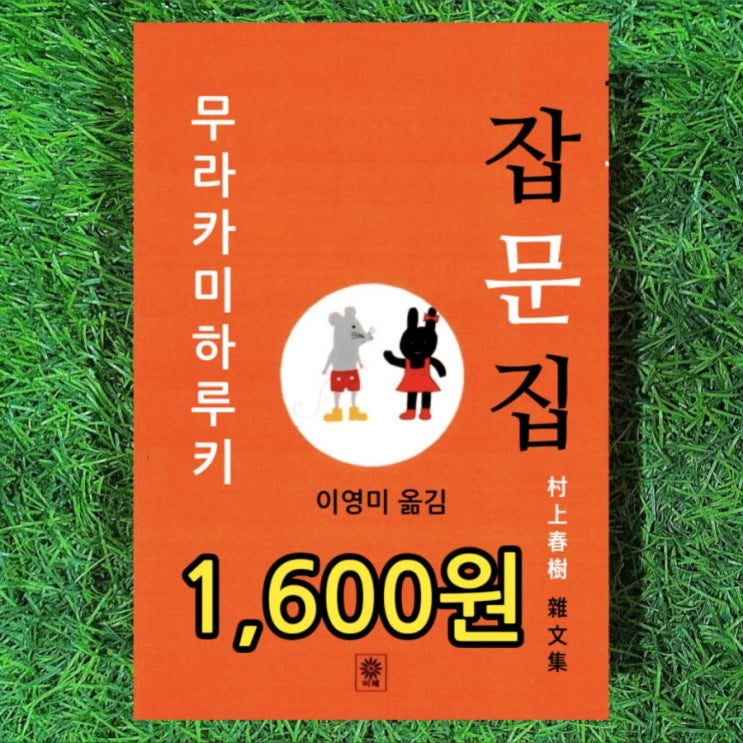  무라카미 하루키 잡문집 雜文集 1,600원 판매 일본소설 대표작 상실의 시대(노르웨이 숲) 소설작가 에세이집 중고 책