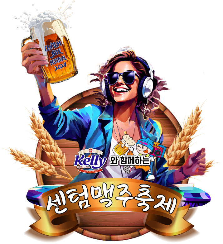  2024 부산 센텀맥주축제 기본정보 사전예매 주차 알려줄게