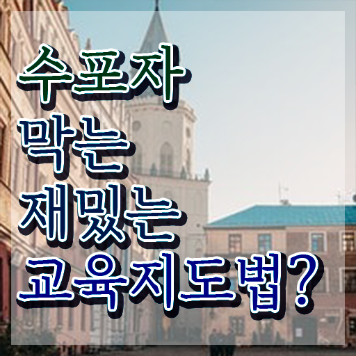  스토리텔링수학지도사자격증취득법 , 스토리텔링수학지도사 자격증 합격한 비법 확인