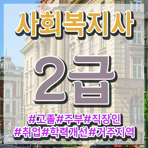 경남 사회복지사자격증금액 ~ 사회복지사2급 중년 직장인도 인강으로 편하게
