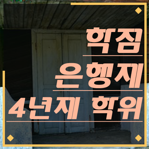  학점은행제 자격증 , 학은제 멘토 이렇게 반드시 검토해 보세요