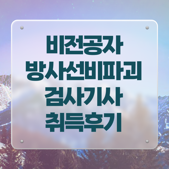  방사선비파괴검사기사 응시자격 서류제출 방사선비파괴검사기사 자격요건 온라인 과정으로 4개월 만에 끝낸 과정