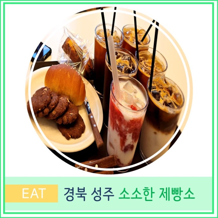  대구 근교 가볼 만한 곳 성주 카페 소소한 제빵소 우리밀 빵 베이커리 추천 쿠키 맛집