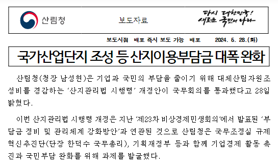 국가산업단지 조성 등 산지이용부담금 대폭 완화 국가산업단지 조성 등 산지이용부담금 대폭 완화