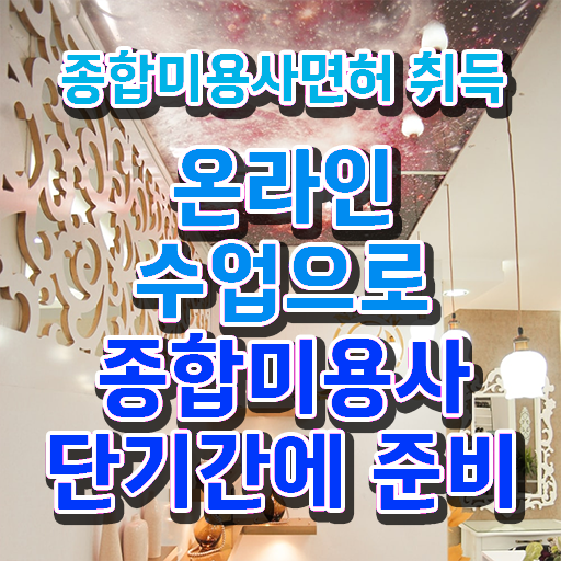  평가시험 합격 못해도 , 손쉽게 헤어미용자격증 끝내기