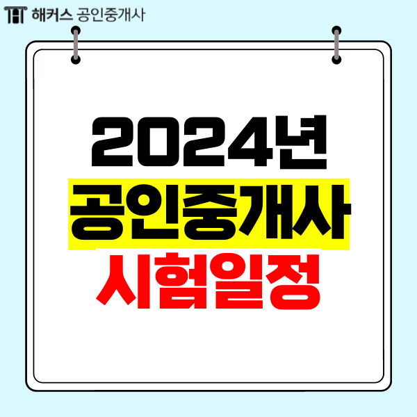  공인중개사 시험일정 2024년 35회 준비방법