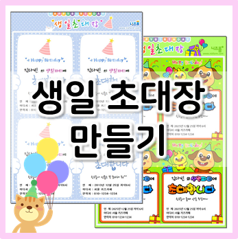  30초 만에 완성하는 생일초대장 만들기