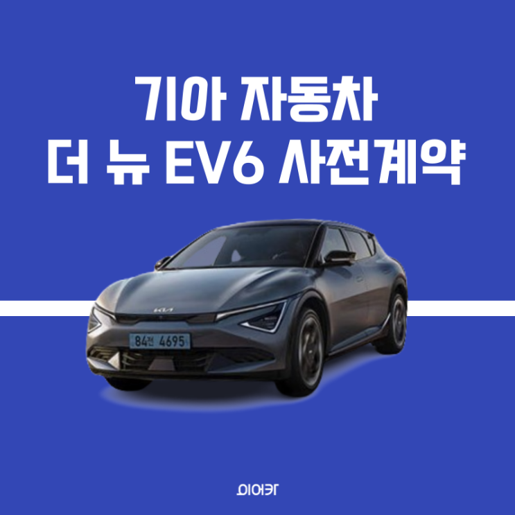  2024 기아 EV6 모의견적 정보 제원 포토 가격 성능 확인하세요