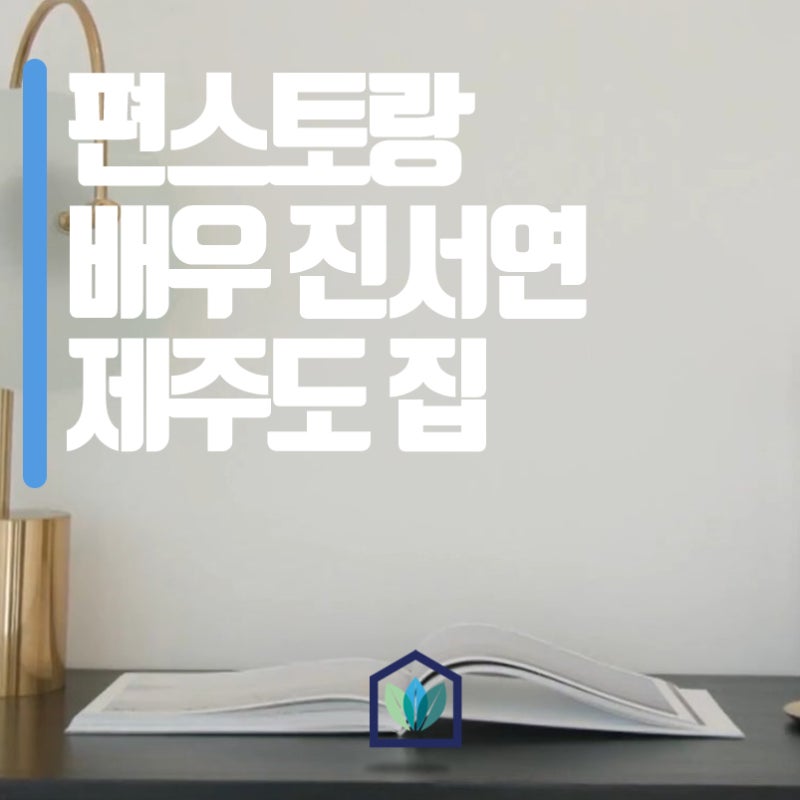 편스토랑 연예인 배우 진서연 제주도 집