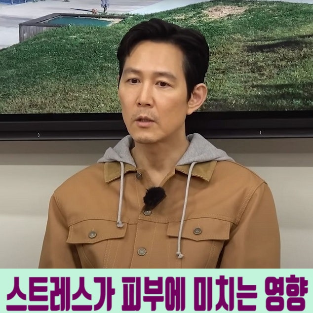  배우 이정재도 피할 수 없었던 스트레스로 인한 피부질환, 이유는?