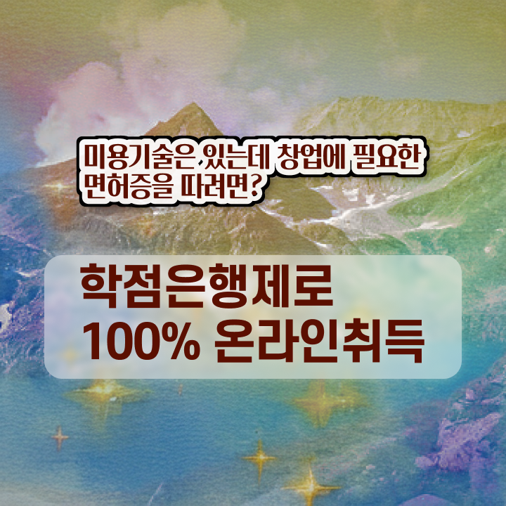  미용자격증 비교 시험 보지 않고도 , 반 년만에 이용사자격증 이렇게 따면 되요