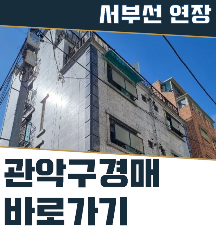  관악구경매 봉천동 빌라 2호선 및 서부선 연장
