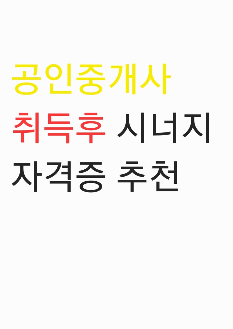  공인중개사 취득후 시너지 효과를 일으키는 자격증에대해 소개합니다