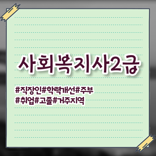 안양 사회복지사취득방법 , 사회복지사2급 경력없어도 학은제로 편하게