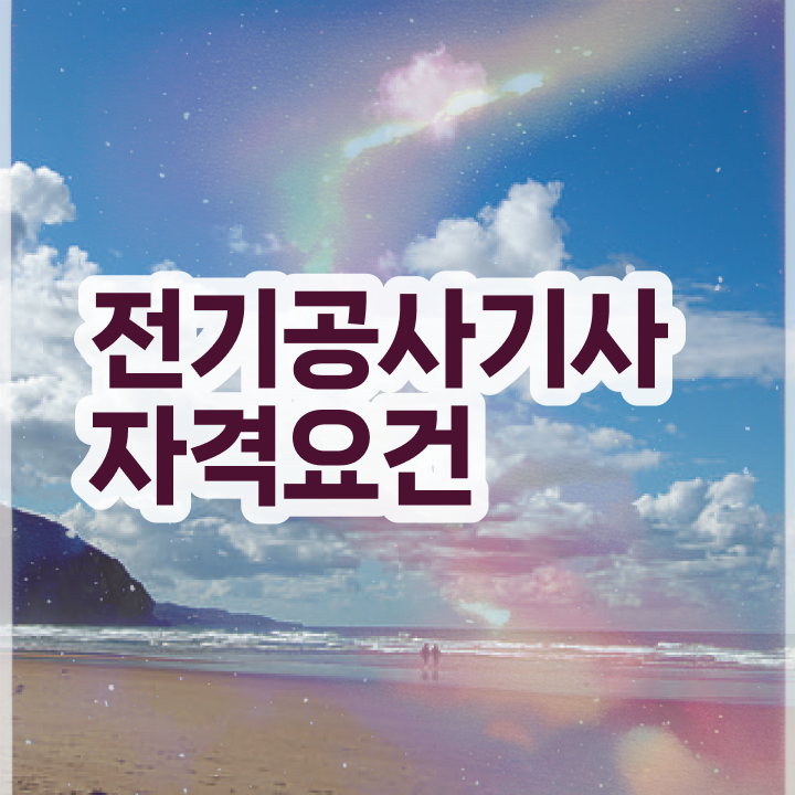  전기공사기사 과목 전기공사기사 시험자격 온라인 과정으로 4개월 만에 준비한 노하우