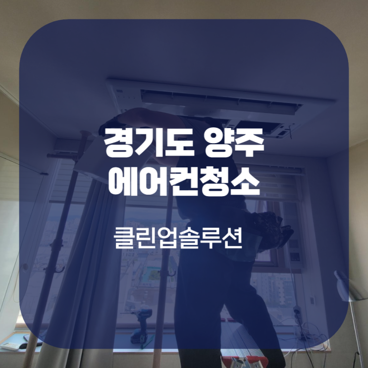  양주 에어컨청소 마무리까지 깔끔하게!