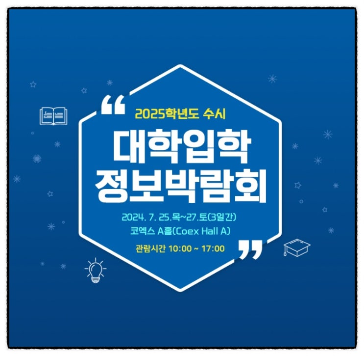  2025 코엑스 수시 박람회 일정, 참가대학, 입장, 예매, 주차, 준비물