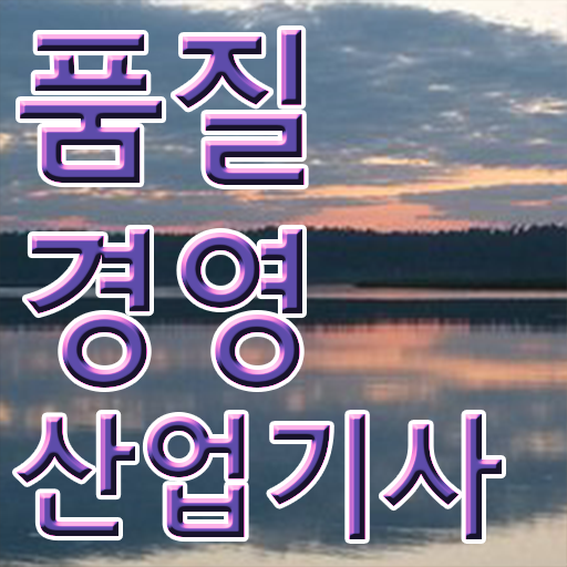  품질경영산업기사 독학 품질경영산업기사 응시조건 온라인 수업으로 반 년만에 끝낸 후기