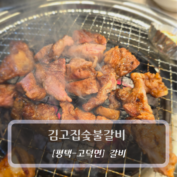  [평택-고덕면, 갈비] 김고집숯불갈비 - 평택고덕맛집