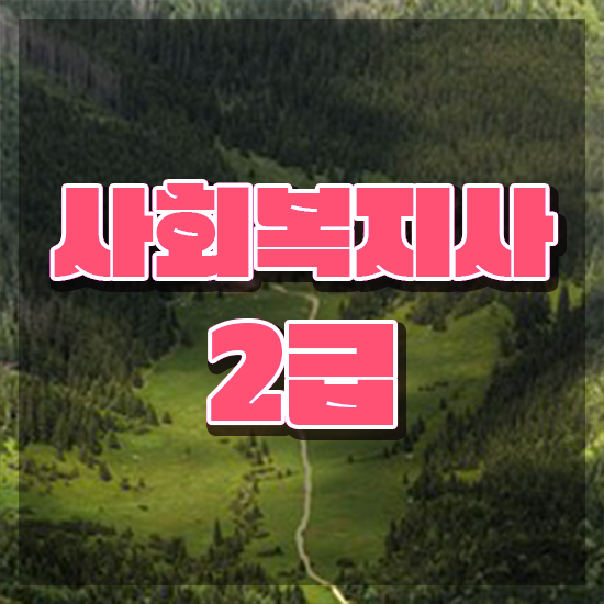  포항 사회복지직 , 사회복지사2급 관련학과 아니어도 인강으로 수월하게