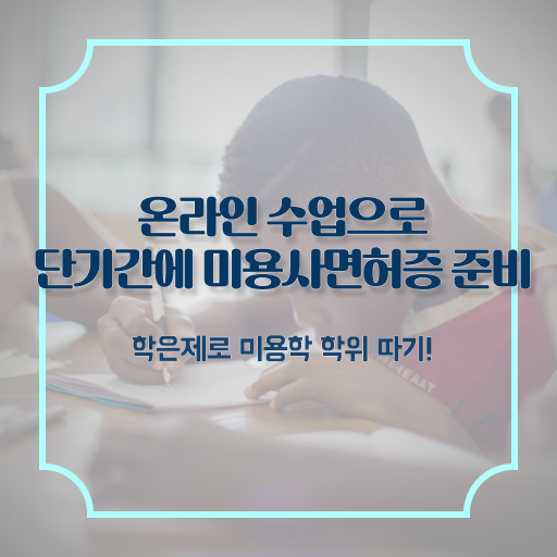  이용사 자격증 평가 건너뛰고 , 학점은행제 인강으로 이용사자격증 갖췄던 팁