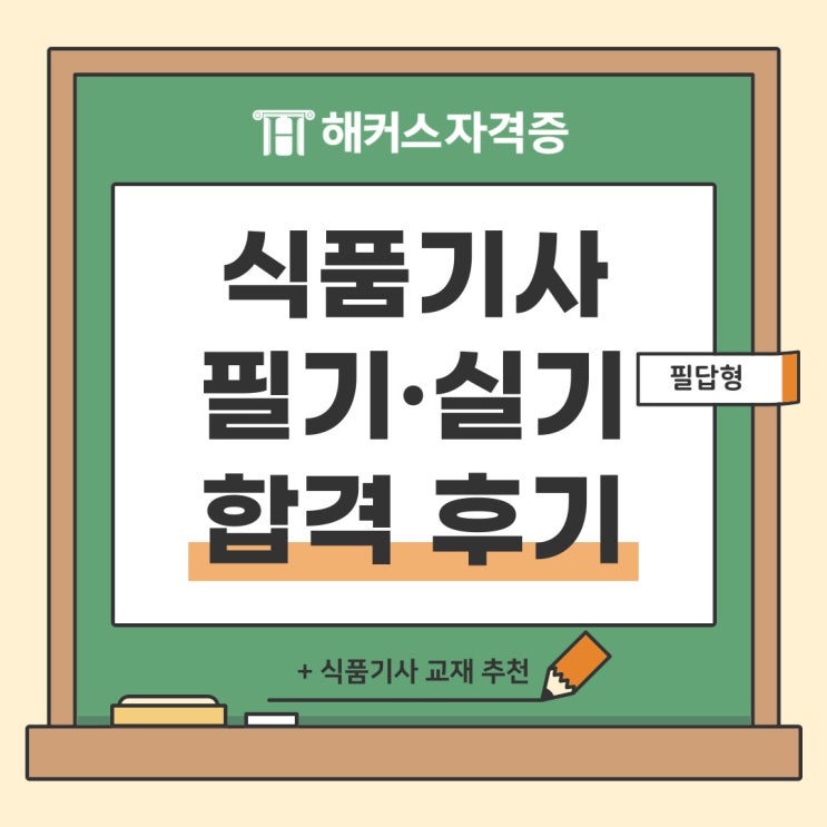  식품기사 필기 실기(필답) 합격 후기 (책 추천)