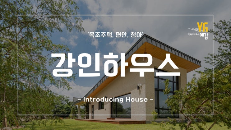  철근콘크리트 단독주택 맑고 청아한 집 '강인하우스' 소개 Part.1 Ferroconcrete Detached House 'Gang-In House' Part.1