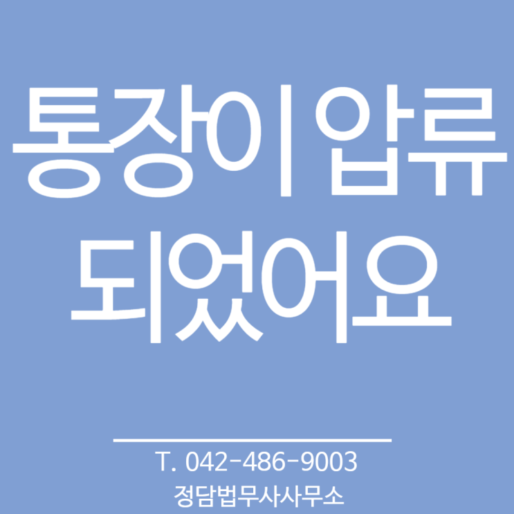  통장이 압류되었어요 (대전 정담 법무사사무소)